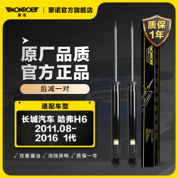 【省50元】蒙诺其他汽车配件_MONROE 蒙诺 后减一对 汽车减震器/避震器 长城汽车 哈弗H6 2011.08-2016 1代多少钱-什么值得买