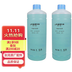 BUICK 别克 原厂冬夏汽车玻璃水1.5L×2 -30℃君威GL8英朗君越昂科威凯越威朗