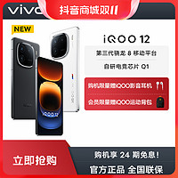 抖音超值购：iQOO vivo iQOO 12 5G智能手机 强悍至上 再造优雅