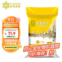 GOLDEN WHEEL 良记金轮 泰国进口香米金香系列泰国香米10kg大米长粒籼米20斤 新米