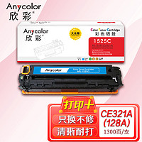 Anycolor 欣彩 AR-1525C 大众版 CE321A 蓝色硒鼓 128A 适用惠普HP CM1415fn fnw CP1525n