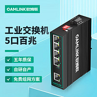 OAMLink 欧姆联poe工业交换机 5口百兆非管理型导轨式OAM-6000-45-5TP