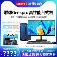 Lenovo 联想 台式机电脑GeekPro 六核R5-5600G/八核R7设计师台式电脑高配独显家用办公游戏全套整机主机官方旗舰官网