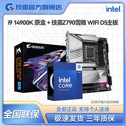 GIGABYTE 技嘉 英特尔I9 14900K CPU技嘉Z790 A ELITE AX-W雪雕WIFI板U套装大板