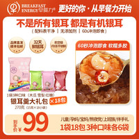 早餐力 冻干银耳羹 免煮冲泡即食懒人早餐代餐福建古田特产 15g*18袋装