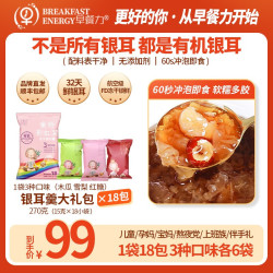 早餐力 冻干银耳羹 免煮冲泡即食懒人早餐代餐福建古田特产 15g*18袋装