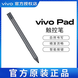 vivo pad平板手写笔原装正品4096压感级触控笔办公绘图画画电容笔