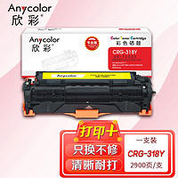 Anycolor 欣彩 CRG-318Y硒鼓（专业版）318Y黄色AR-7200Y 适用佳能LBP7200cdn 7680 LBP7660cdn LBP7200cd