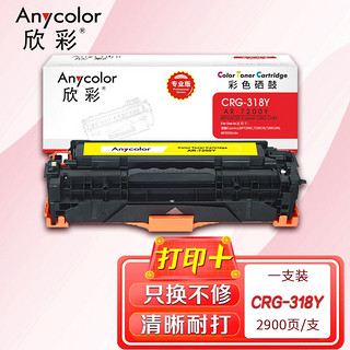 Anycolor 欣彩 CRG-318Y硒鼓（专业版）318Y黄色AR-7200Y 适用佳能LBP7200cdn 7680 LBP7660cdn LBP7200cd