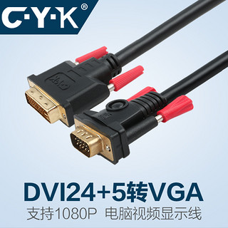C·Y·K CYK DVI24+5转VGA线公对公电脑主机显示器连接线高清视频线DV01