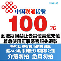 中国电信 中国联通 100元话费慢充 72小时内到账