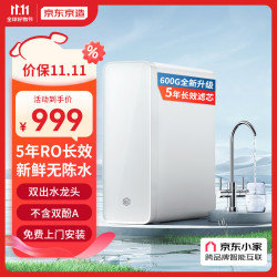 京东京造 零陈水净水器 家用净水机 600GPro