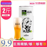 轩博 巨熊精酿原浆啤酒整箱扎啤大桶1000mL*1桶艾尔德系全麦白啤