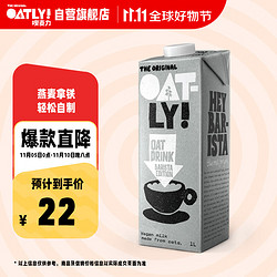 OATLY 噢麦力 咖啡大师燕麦奶 1L