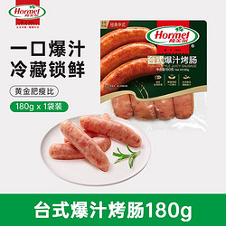 Hormel 荷美尔 台式爆汁烤肠180g冷藏原味烤肠火腿肠烧烤食材