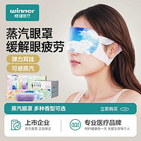 winner 稳健医疗 稳健蒸汽眼罩眼部疲劳热敷睡眠一次性发热加热眼贴