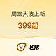 8号上新！温泉+住宿399不加价 历史低价三亚海棠湾399 嘉宾轩房600多 飞猪周三闪促上新