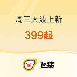 8号上新！温泉+住宿399不加价 历史低价三亚海棠湾399 嘉宾轩房600多 飞猪周三闪促上新