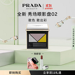 PRADA 普拉达 多维眼影盘02色号 先锋浪潮6g女纪念日礼盒