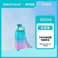 BOTTLED JOY 波特的乔伊 吨吨桶太空杯渐变塑料杯耐高温Tritan水杯杯户外便携泡茶杯 550ML灵翡翠