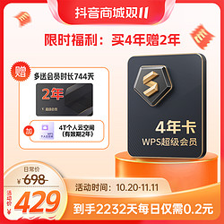 抖音超值购：WPS 金山软件 超级会员 6年卡+4TB个人云空间+WPS AI 内测体验资格