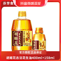 抖音超值购：抖音超值购：胡姬花 古法小榨花生油400ml+158ml共558ml 小瓶装宿舍野餐烧烤