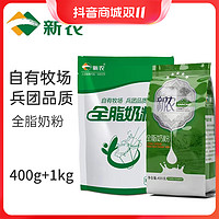 抖音超值购：新农 奶粉1kg+400g组合装纯奶粉天然牧场奶源