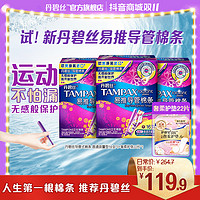 抖音超值购：TAMPAX 丹碧丝 易推导管卫生棉条48支普通/量大加奢柔护垫22片