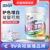 抖音超值购：Joya 洁宜佳 彩漂粉漂白剂彩色衣物通用去渍去黄增白家用白衣服洗白去污渍神器