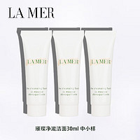 海蓝之谜（LA MER）璀璨洁面30ml*3 旅行装中小样