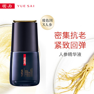 YUE-SAI 羽西 人参塑颜御颜修护精华液 30ML（淡化细纹 精华液护肤品）