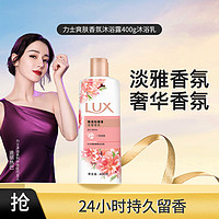 LUX 力士 爽肤香氛沐浴露400g沐浴乳