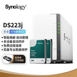 群晖（Synology）DS223j NAS配2块4TB群晖HAT3300硬盘套装 数据备份一体机