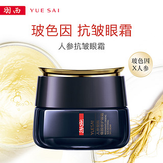 YUE-SAI 羽西 人参塑颜御颜修护眼霜 15ml