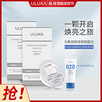 ULUKA 833肌活焕颜美白面膜+洁面30g