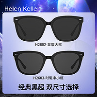 Helen Keller 墨镜  太阳眼镜 防紫外线H2602&2603