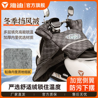 Yadea 雅迪 冬季电动车挡风被加宽加厚防寒保暖抗风电瓶摩托通用IP款-棋盘格