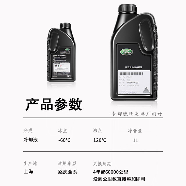 Land Rover 路虎 捷豹路虎防冻液发现34极光神行者星脉揽胜水箱水专用发动机冷却液