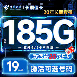 CHINA TELECOM 中国电信 长期值卡 19元月租（可自主选号+185G全国高速流量+20年优惠期）激活送20元E卡