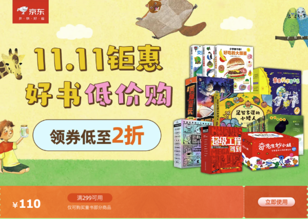 京东 自营童书 双11钜惠