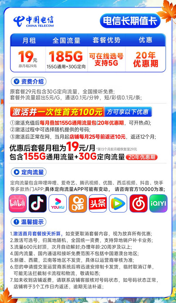 CHINA TELECOM 中国电信 长期值卡 19元月租（可自主选号+185G全国高速流量+20年优惠期）激活送20元E卡