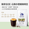 88VIP：瑞幸咖啡 soe云南小柑橘咖啡豆250g中度烘焙赠3盒椰浆