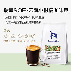 luckin coffee 瑞幸咖啡 SOE云南小柑橘精品咖啡豆中深烘焙250g赠椰浆3盒