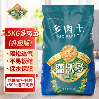 德沃多 肥料 多肉营养土2.5KG 多肉植物种植基质多肉颗粒营养土花盆土（成株50%颗粒+50%土）