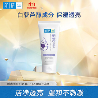 Hada Labo 肌研 柔嫩保湿透亮洁面乳100g 温和软化角质 补水提亮保湿洗面奶女