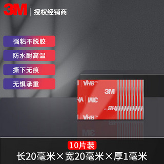 3M 双面胶强力汽车用海绵胶带无痕固定手机支架底座etc粘胶贴高粘 10片 方形20mmX20mm 厚1mm