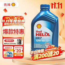 Shell 壳牌 喜力合成 Helix HX7 10W-40  SN 蓝色 1L 欧洲