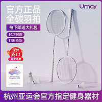 Umay 佑美 亚运羽毛球拍正品旗舰店官方全碳素纤维超轻耐用型专业单双拍套装