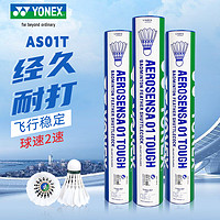 YONEX 尤尼克斯 羽毛球AS01T 鸭毛球装比赛训练球yy 2速 单桶装12只