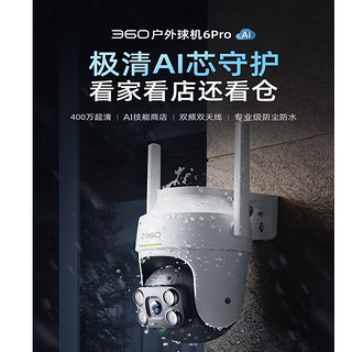 360 智能摄像头云台摄像机AW4C监控器家用防水球机户外球机6PRO（送64G卡）